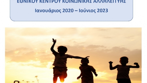 Συνοπτικός Απολογισμός Ε.Κ.Κ.Α. 01/2020 - 06/2023 